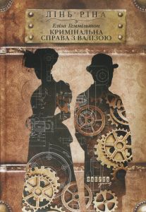 Еліза Геммільтон. Кримінальна справа з валізою. Книга 2. Ріна Лінь. Фабула