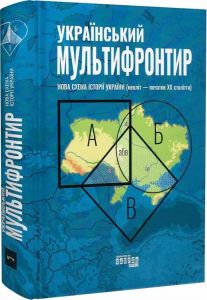 Український Мультифронтир. Нова схема історії України (неоліт — початок ХХ століття) Фабула