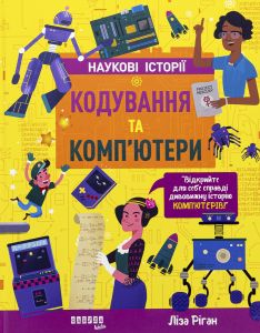 Кодування та комп'ютери (Наукові історії) Ліза Ріган. Фабула