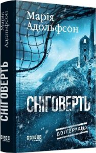 Сніговерть. Марія Адольфсон. Фабула