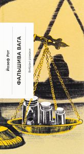 Фальшива вага. Вибрані романи (Класична проза) Йозеф Рот. Ще одну сторінку