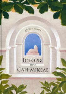 Історія про Сан-Мікеле. Аксель Мунте. Ще одну сторінку