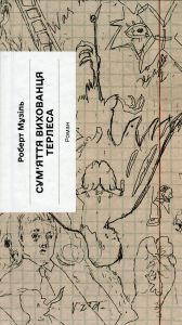 Сум'яття вихованця Терлеса (Класична проза) Роберт Музіль. Ще одну сторінку