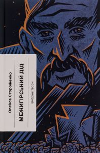 Межигірський дід (Класична проза) Олекса Стороженко. Ще одну сторінку