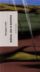 Війни, які я бачила. Автобіографія (Класична проза) Гертруда Стайн. Ще одну сторінку