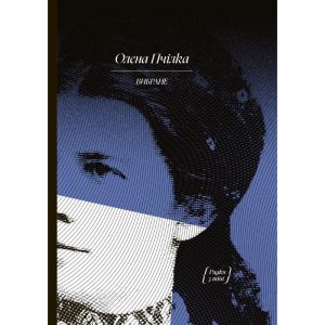 Олена Пчілка. Вибране (Рядки з тіні) Олена Пчілка. Ще одну сторінку