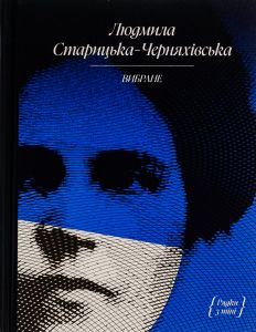 Людмила Старицька-Черняхівська. Вибране (Рядки з тіні). Людмила Старицька-Черняхівська. Ще одну сторінку