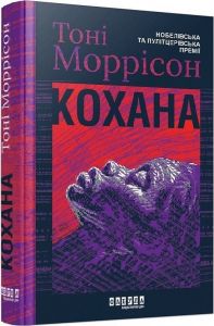 Кохана. Тоні Моррісон. Фабула