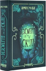 Безсмертя у склі. Джесс Кідд. Фабула