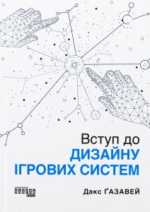 Вступ до дизайну ігровиx систем. Дакс Ґазавеи?. Фабула