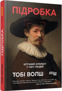 Підробка. Штучний інтелект у світі людей. Тобі Волш. Фабула