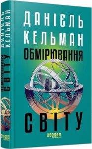 Обмірювання світу. Данієль Кельман. Фабула