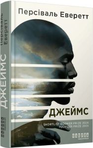 Джеймс. Персіваль Еверетт. Фабула