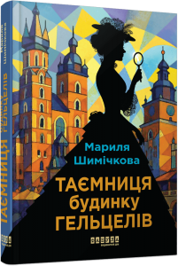 Таємниця Будинку Гельцелів. Мариля Шимічкова. Фабула