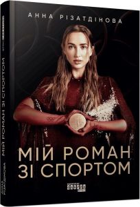 Мій роман зі спортом. Анна Різатдінова. Фабула