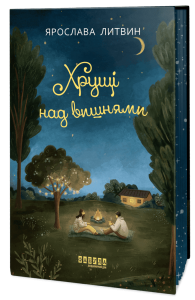 Хрущі над вишнями. Ярослава Литвин. Фабула