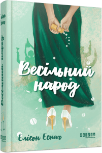 Весільний народ. Елісон Еспач. Фабула