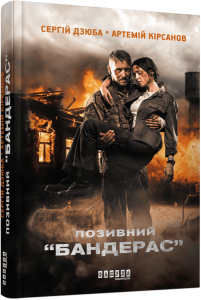 Позивний Бандерас. Сергій Дзюба, Артемій Кірсанов. Фабула