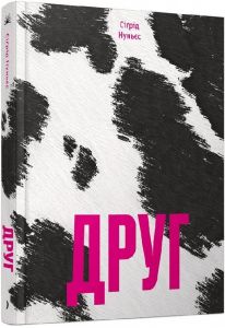 Друг. Сіґрід Нуньєс. Ще одну сторінку