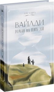 Вайлди. Роман на п'ять дій. Луїс Баярд. Ще одну сторінку