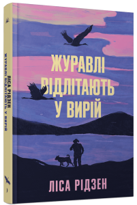 Журавлі відлітають у вирій. Ліса Рідсен, Ще одну сторінку
