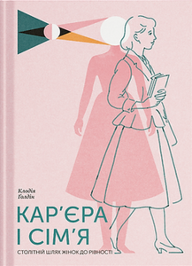 Кар’єра і сім’я: cтолітній шлях жінок до рівності. Клодія Ґолдін. Ще одну сторінку