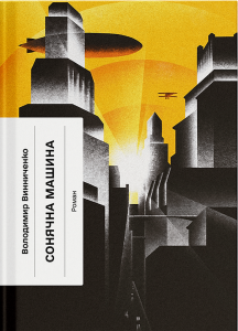 Сонячна машина. Володимир Винниченко. Ще одну сторінку