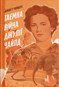 Таємна війна Джулії Чайлд. Діана Р. Чамберс. Ще одну сторінку