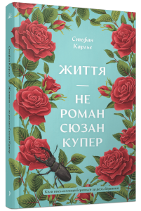 Життя - не роман Сюзан Купер. Стефан Карльє. Ще одну сторінку
