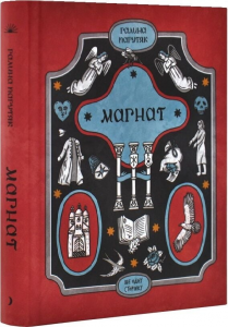 Магнат. Галина Пагутяк. Ще одну сторінку