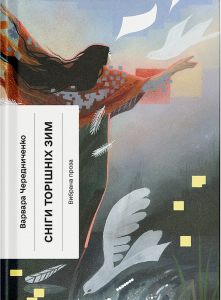 Сніги торішніх зим. Варвара Черидниченко. Ще одну сторінку