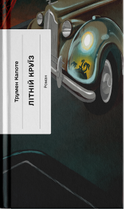 Літній круїз. Трумен Капоте. Ще одну сторінку
