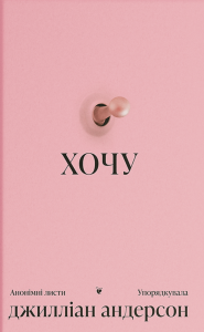 Хочу. Джилліан Андерсон. Ще одну сторінку