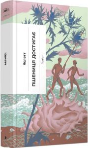 Пшениця достигає. Колетт. Ще одну сторінку