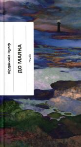 До маяка. Вірджинія Вулф. Ще одну сторінку