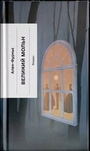 Великий Мольн. Ален-Фурньє. Ще одну сторінку