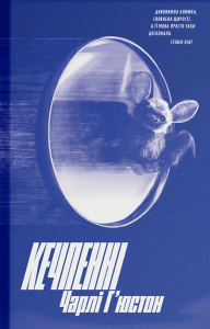 Кечпенні. Чарлі Г'юстон. Ще одну сторінку