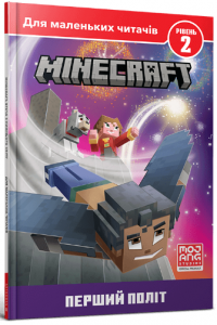MINECRAFT. Перший політ. Рівень 2. Artbooks