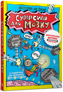 Суперсили для мозку. Ваутер де Йонґ. Артбукс