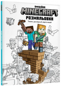 MINECRAFT Офіційна розмальовка. Артбукс