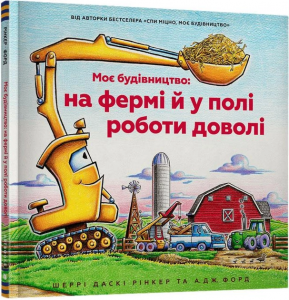 Моє будівництво: на фермі й у полі роботи доволі. Шеррі Даскі Рінкер. Артбукс