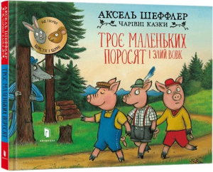 Троє маленьких поросят і злий вовк. Аксель Шеффлер. Artbooks