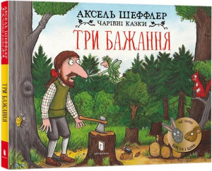 Три бажання. Аксель Шеффлер. Artbooks