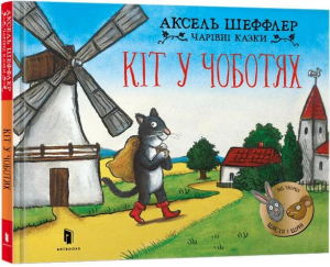 Кіт у чоботях. Аксель Шеффлер. Artbooks