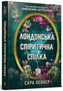 Лондонська спіритична спілка. Пеннер Сара. Артбукс