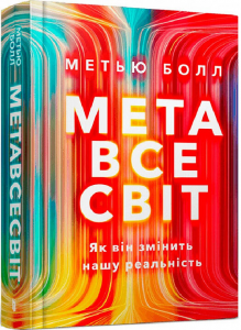 Метавсесвіт. Як він змінить нашу реальність. Метью Болл. Артбукс