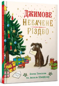 Джимове небачене Різдво. Артбукс