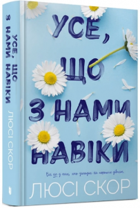 Усе, що з нами навіки. Книга 1. Люсі Скор. Artbooks