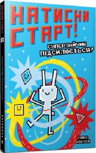 Натисни СТАРТ! Суперзайчик підсилюється! Томас Флінтем. Артбукс