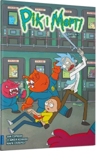 Рік і Морті. Випуск 1. Зак Ґорман. Артбукс